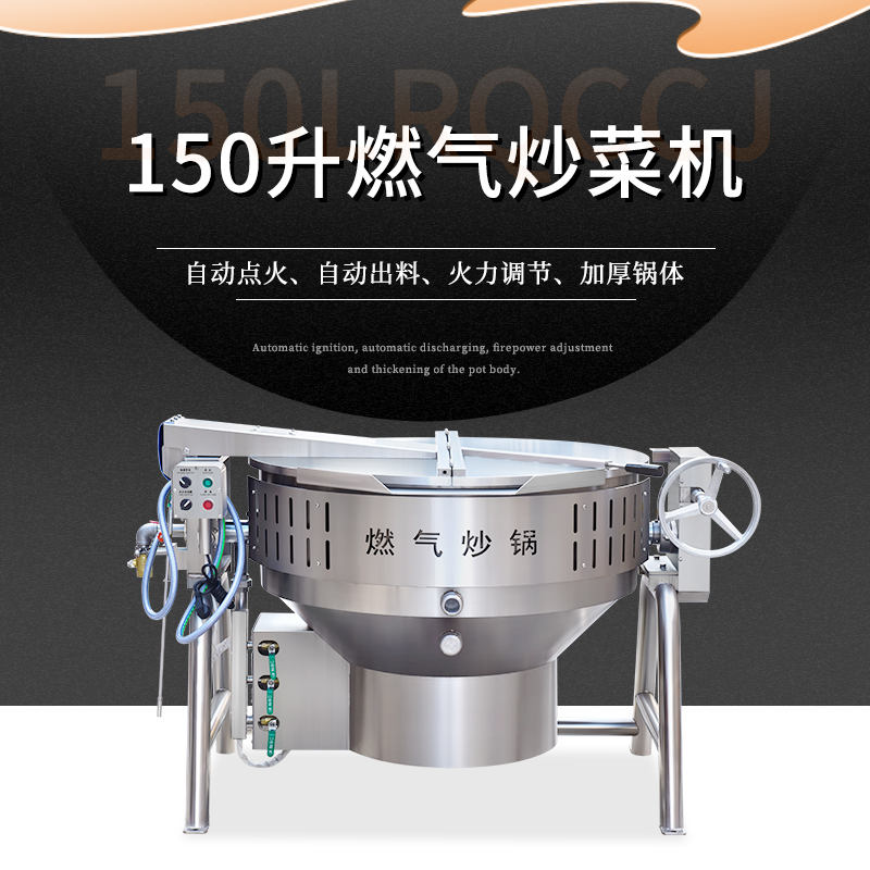 150升燃气炒锅 大型厨房备选炒锅